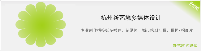 新艺境多媒体，专业投标多媒体制作